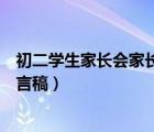 初二学生家长会家长发言稿怎么写（初二学生家长会家长发言稿）