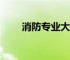 消防专业大专院校招生（消防专业）