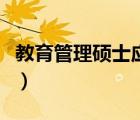 教育管理硕士应届生可以考吗（教育管理硕士）