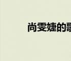 尚雯婕的歌怎么样（尚雯婕的歌）