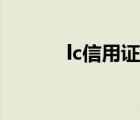 lc信用证付款方式（lc信用证）