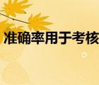 准确率用于考核归档文件材料内容（准确率）