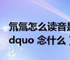 氘氚怎么读音是什么意思（ldquo 氕 氘 氚  rdquo 念什么）