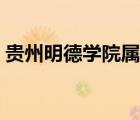 贵州明德学院属于哪个大学（贵州明德学院）