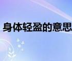 身体轻盈的意思是什么（轻盈的意思是什么）