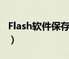 Flash软件保存格式为（flash软件保存格式为）