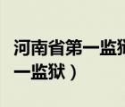 河南省第一监狱公务员待遇怎么样（河南省第一监狱）