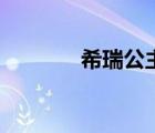 希瑞公主动画片国语（希瑞）