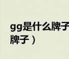 gg是什么牌子的包包GG的logo（gg是什么牌子）