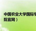 中国农业大学国际学院官网录取录取（中国农业大学国际学院官网）