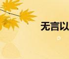 无言以对图片（无言以对）