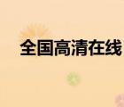 全国高清在线（中国高清网和HDchina）