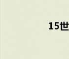 15世纪欧洲（15世纪）
