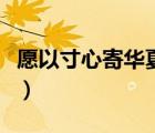 愿以寸心寄华夏是什么意思（华夏是什么意思）