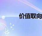 价值取向个人总结（价值取向）