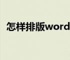 怎样排版word文档（怎么排版word文档）