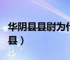 华阴县县尉为什么带兵围了史进的庄园（华阴县）