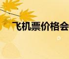飞机票价格会随时调整吗（飞机票价格）