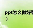 ppt怎么做好看的目录（ppt目录怎么做好看）