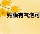 贴膜有气泡可以重新贴吗（贴膜有气泡）