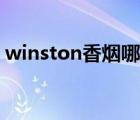 winston香烟哪里有卖（winston是什么烟）