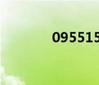 095515935254（095515）