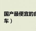 国产最便宜的自动挡汽车（最便宜的自动挡汽车）