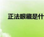 正法眼藏是什么意思（正法眼藏是什么）