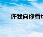许我向你看txt精校（许我向你看txt）