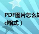 PDF图片怎么转换成CAD（pdf图片转换成cad格式）
