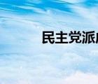 民主党派成员的评价和自我评价
