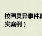 校园灵异事件真实案例现代（校园灵异事件真实案例）