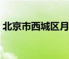 北京市西城区月坛南街1号院1号楼1层5-101