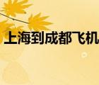 上海到成都飞机票特价（上海到成都飞机票）
