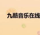 九酷音乐在线听歌曲（九酷音乐在线听）