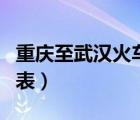重庆至武汉火车时刻表（武汉到重庆火车时刻表）