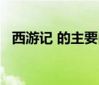 西游记 的主要内容概述 200字以内的故事