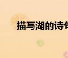 描写湖的诗句五言诗（描写湖的诗句）