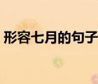 形容七月的句子唯美短句（形容七月的句子）