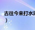 古往今来打水浒人物（古往今来打一水浒人名）