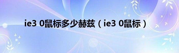 ie3 0鼠标多少赫兹（ie3 0鼠标）