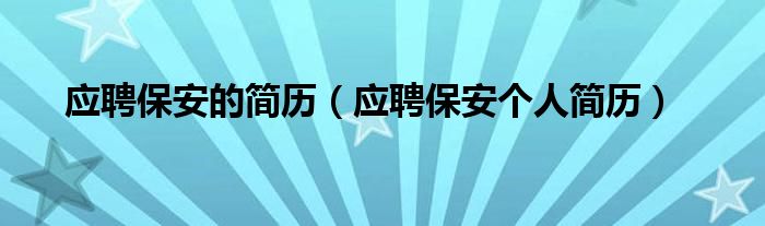 应聘保安的简历（应聘保安个人简历）