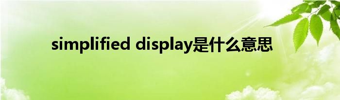 simplified display是什么意思