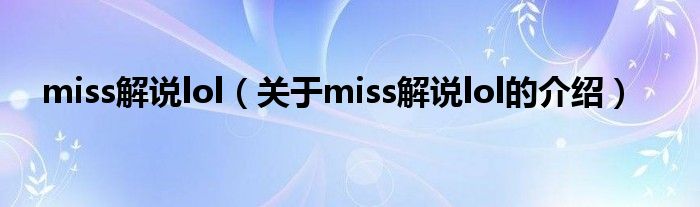 miss解说lol（关于miss解说lol的介绍）
