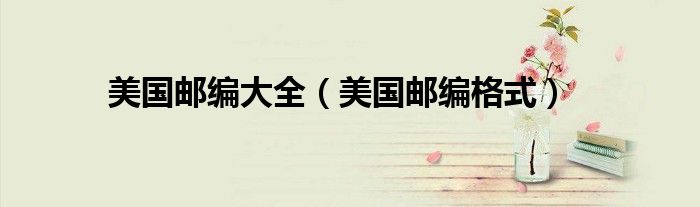 美国邮编大全（美国邮编格式）