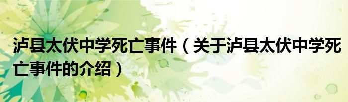 泸县太伏中学死亡事件（关于泸县太伏中学死亡事件的介绍）