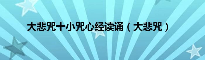 大悲咒十小咒心经读诵（大悲咒）