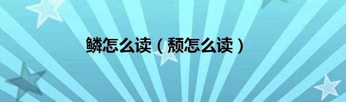 鳞怎么读（颓怎么读）