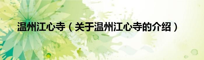 温州江心寺（关于温州江心寺的介绍）