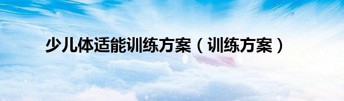 少儿体适能训练方案（训练方案）